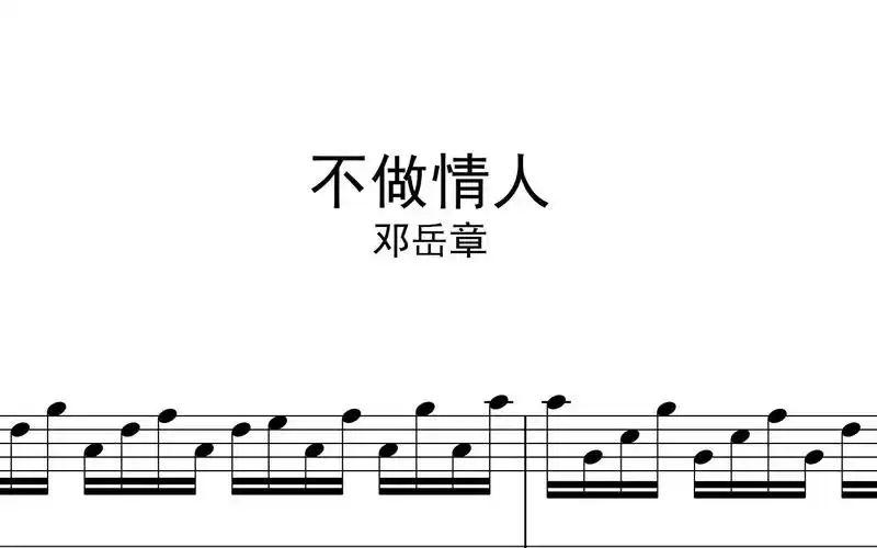 【钢琴】邓岳章《不做情人》高度还原版-sean编配