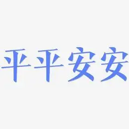 平平安安艺术字