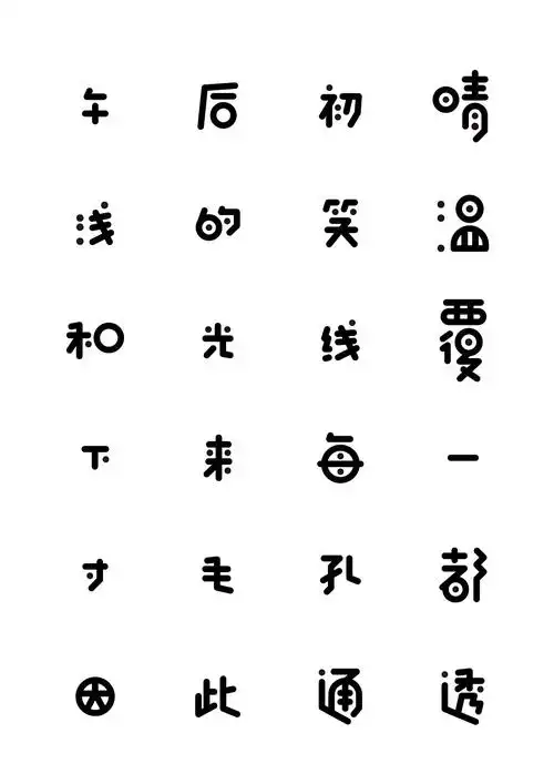 汉仪字体之星参赛作品
