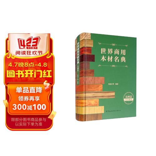 世界商用木材名典(美洲篇)