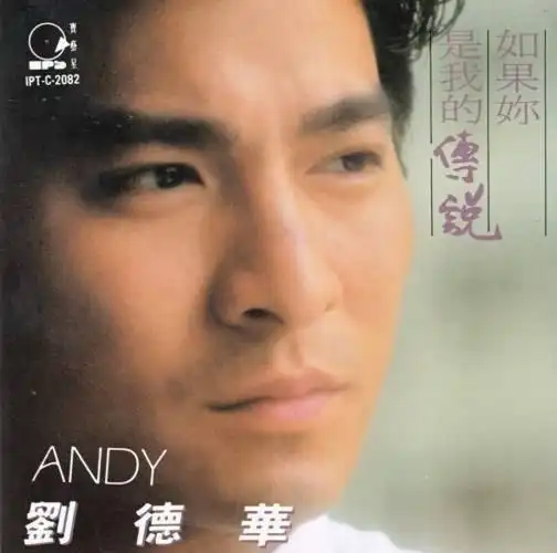 1990年6月刘德华国语专辑《如果你是我的传说》