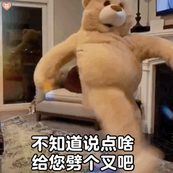 玩偶熊跳舞表情包动图第八弹