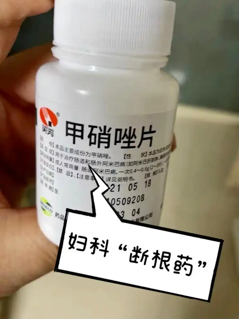 上海医院诊室不对外说的4个妇科"断根药"  1,甲硝唑片 适用于:阴道