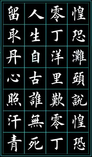 田英章楷书文天祥过零丁洋