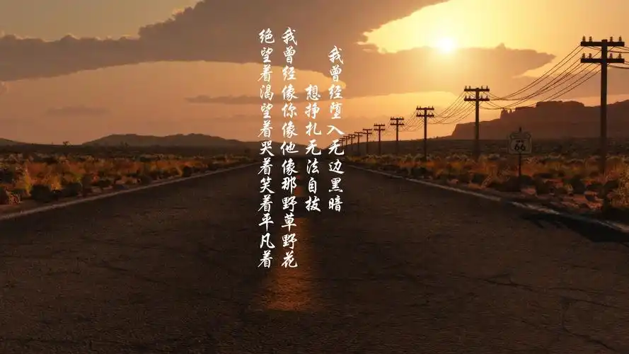 平凡的路上有你文字控壁纸