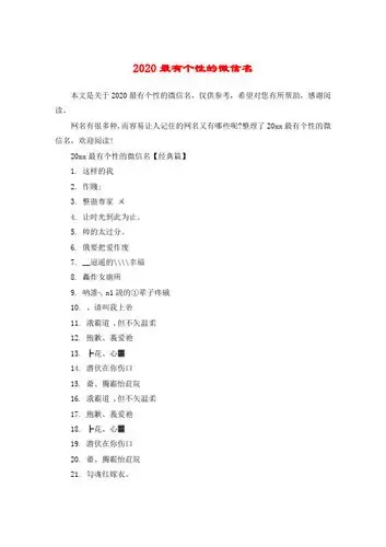 2020年最火霸气微信昵称 - 百度文库