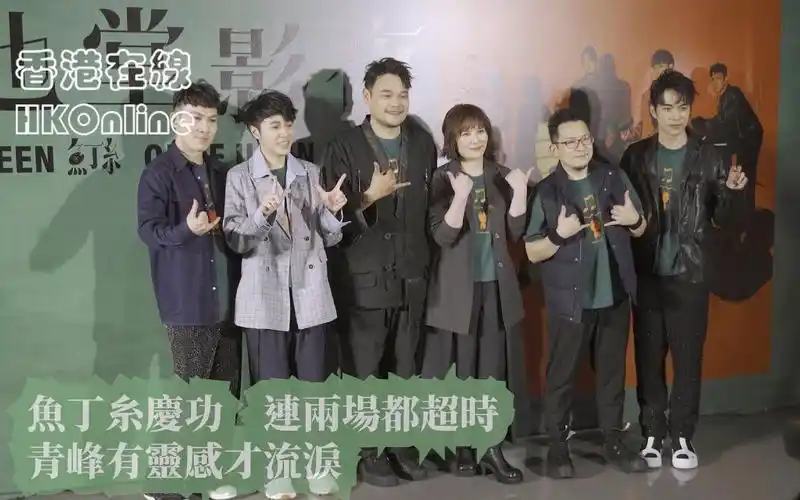 苏打绿鱼丁糸池堂影夜演唱会庆功采访