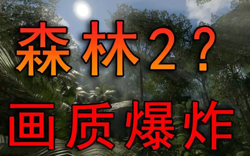有着森林的剧情模式画质好到炸裂丨greenhell