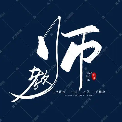 手写教师艺术字设计图片-千库网