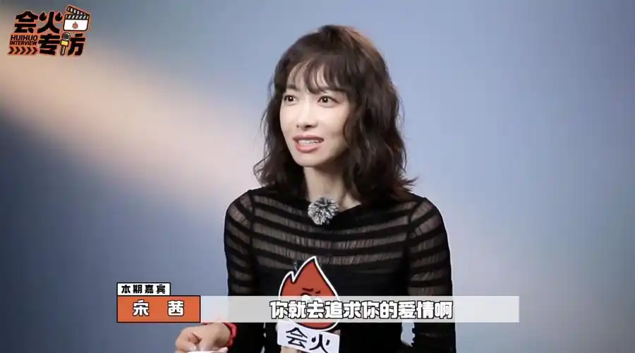 宋茜说追星不能阻挡真实生活