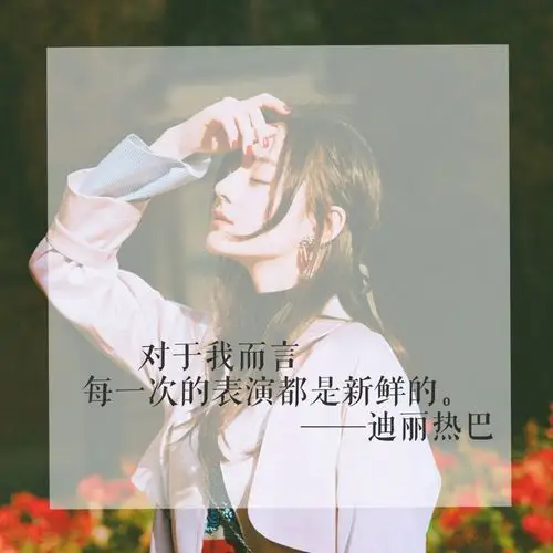 迪丽热巴部分采访语录幸运是靠自己争取的