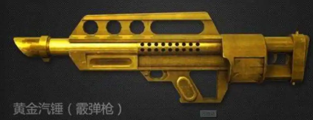 id="syon3c4uvqqa">黄金气锤,游戏《穿越火线:枪战王者》中的霰弹枪