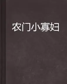 农门小寡妇