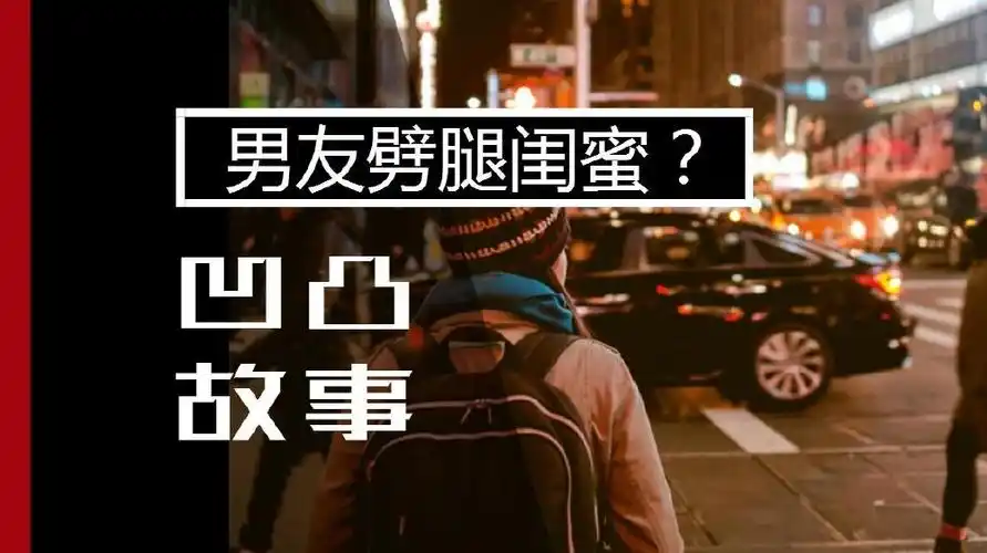 男友劈腿了我的闺蜜!这感情还能要吗?