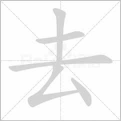 去这个字的笔顺