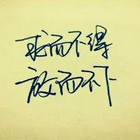 表示心里难受的图片带字_微信头像图片大全