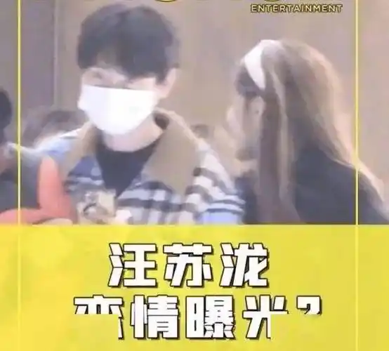 33岁汪苏泷恋情疑曝光与素人女友聚餐回家网友该谈恋爱了