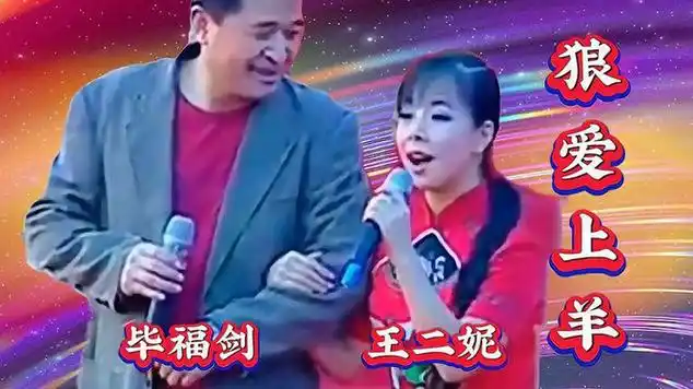 《狼爱上羊》毕福剑王二妮演唱请欣赏|情歌|治愈歌曲|音乐演唱|冉镇