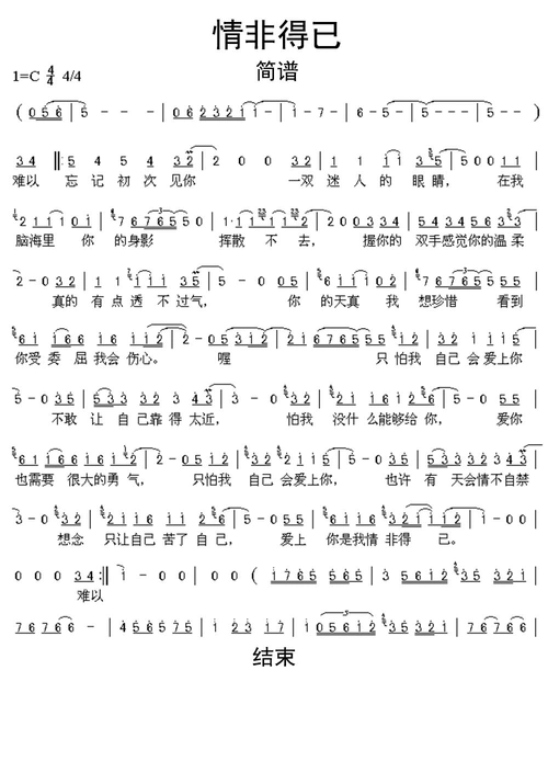 【简谱】情非得已简谱