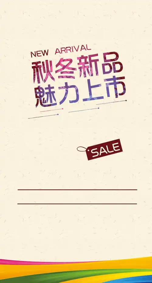 秋冬新品上市海报背景模板