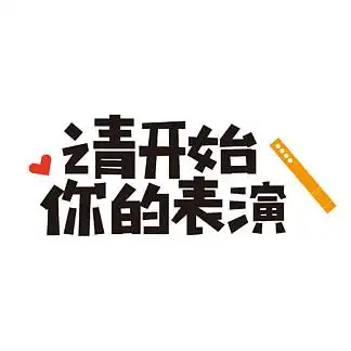 请开始你的表演网络流行语千库原创创意艺术字