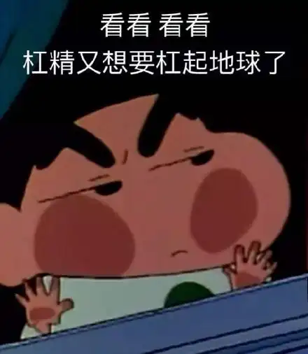 看看看看杠精又想要杠起地球了_杠起_杠精_看看_想要_地球表情