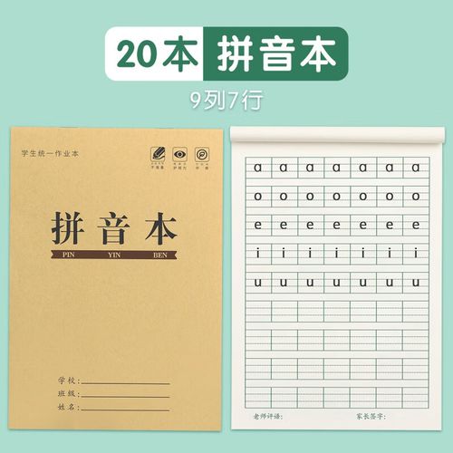 拼音本  一年级学前班全国标准幼儿园作业本子小学生汉语拼音田字格本