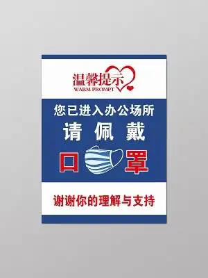 蓝色疫情期间温馨提示进入办公场所请佩戴口罩标识