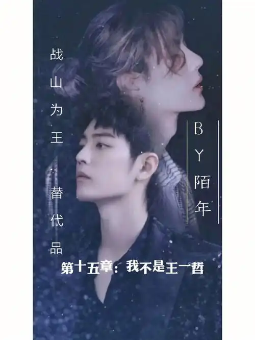 战山为王  #追妻火葬场    王一博下意识的看向肖战,可那人脸上依旧