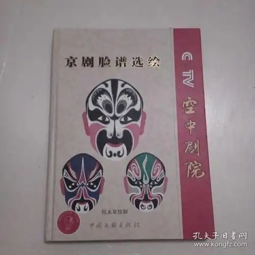 空中剧院京剧脸谱选绘