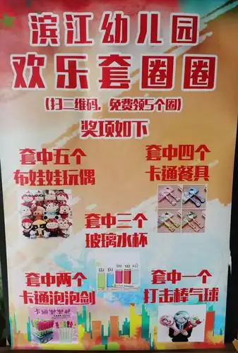 每个小朋友,只要来到现场,都可以免费套圈哦!这是我们丰富的奖品哦!