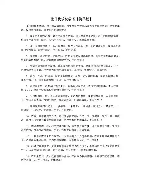 生日快乐祝福语简单版docx5页