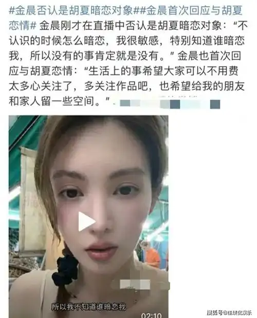 金晨直播回应恋情,否认胡夏暗恋对象自己,所以在一起了吗?