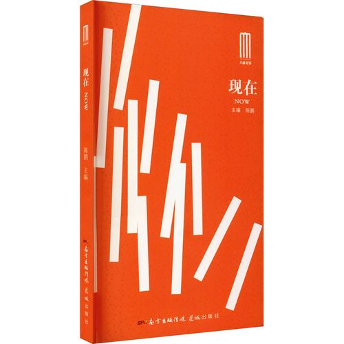 正版图书 现在 陈鹏著 中国现当代文学作品 湖北新华书店旗舰店