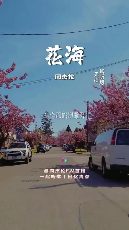 你听这首歌每句歌词的尾音都是ai花海周杰伦经典情歌周杰伦音乐