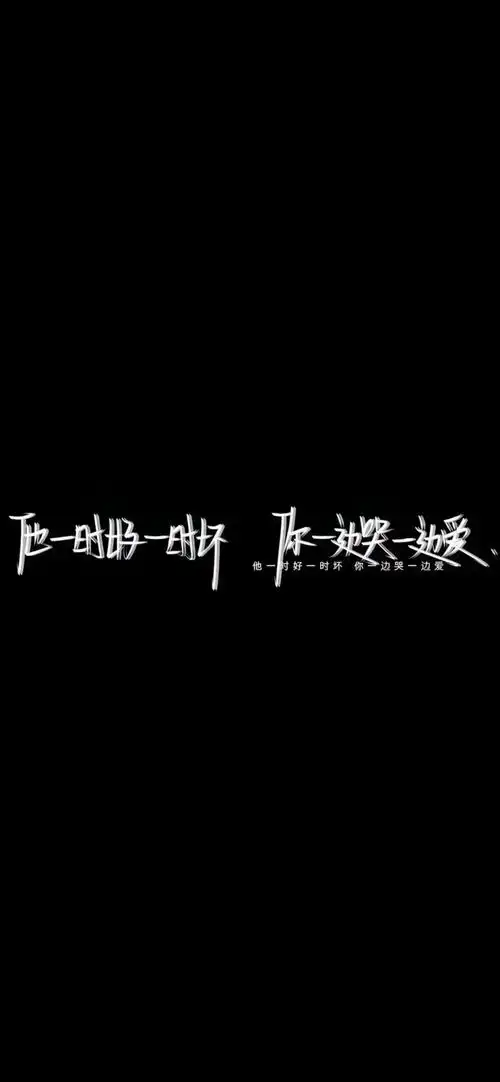 黑白文字他一时好一时坏你一边哭一边爱