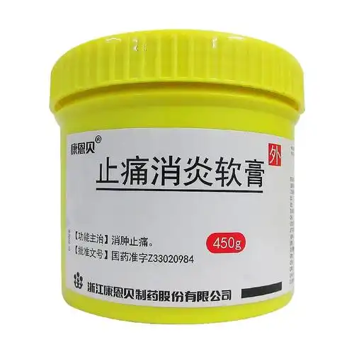 止痛消炎软膏