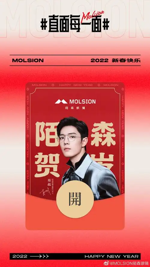 x玖少年团肖战daytoy新年红包封面限量领,关注陌森眼镜vx公众号,发