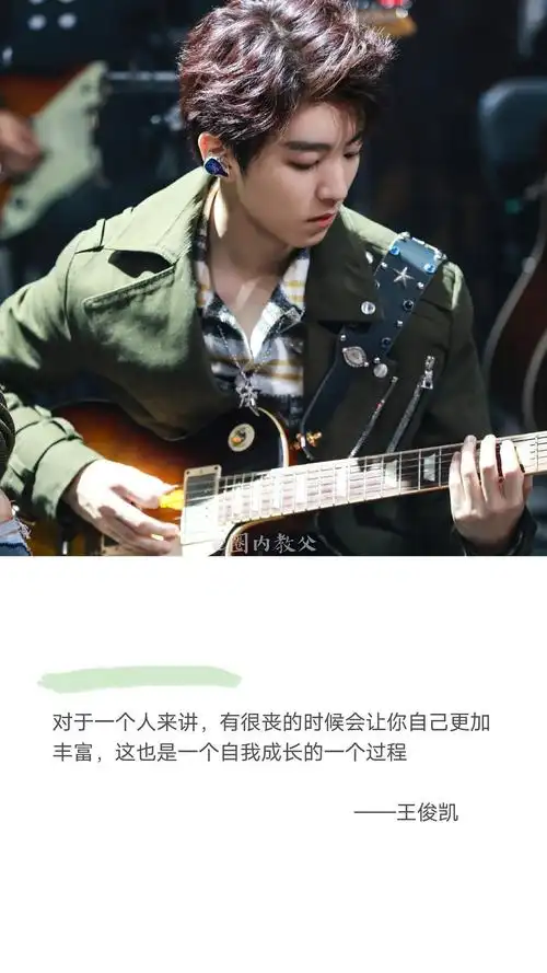 王俊凯的经典语录(关于工作,生活,为人处事……)