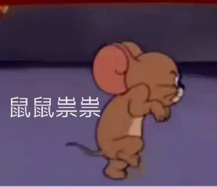 鼠鼠祟祟(猫和老鼠 杰瑞鼠)_杰瑞_猫和老鼠_鼠鼠祟祟表情