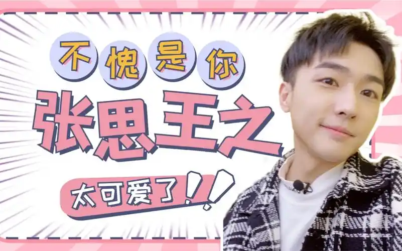张思王之一个平平无奇的配音演员才不是