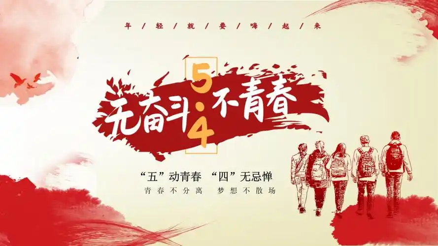 红色无奋斗不青春五四青年节活动策划ppt模板同名109
