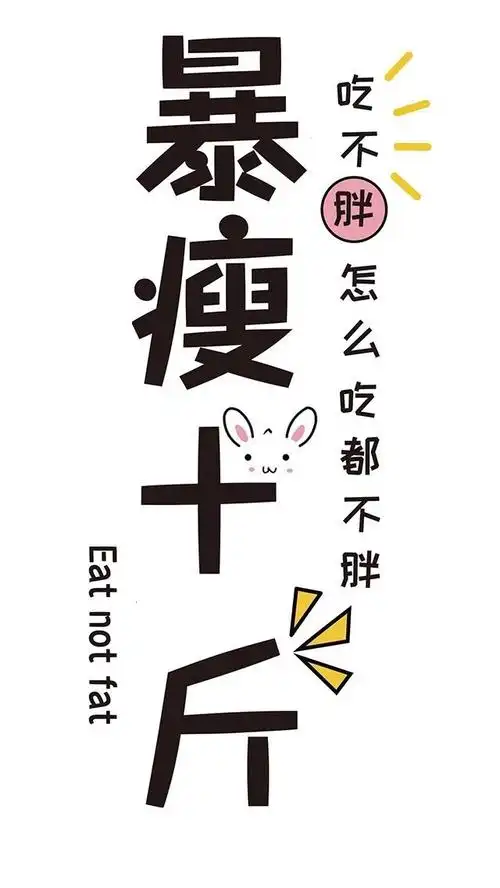 暴瘦十斤壁纸抖音潮图壁纸精选