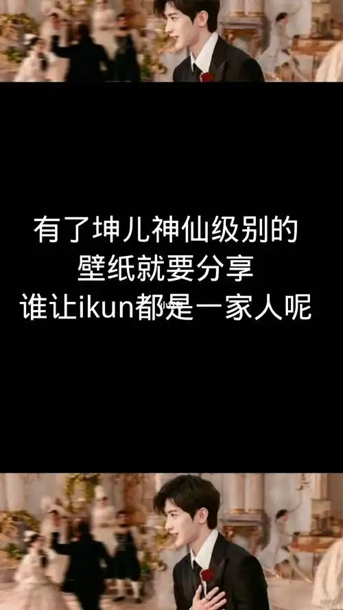 蔡徐坤这三个字就足够让我心动