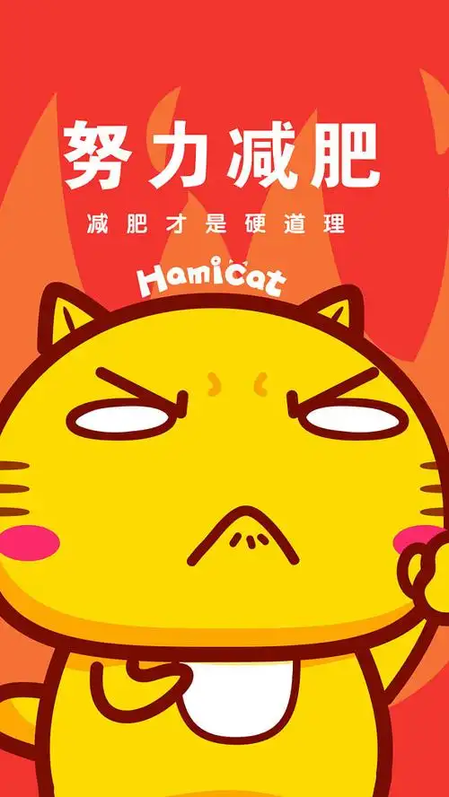 麟一叶秋从安霓霓转采于2020-07-06 17:44:05哈咪猫减肥励志手机壁纸