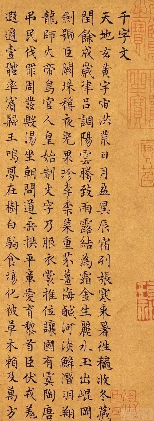 文徵明小楷千字文