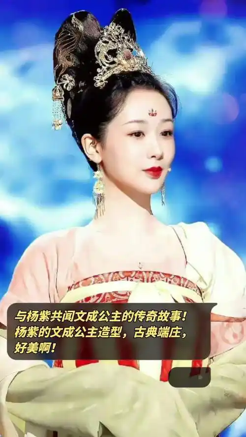杨紫的文成公主造型,古典端庄,好美啊!-度小视