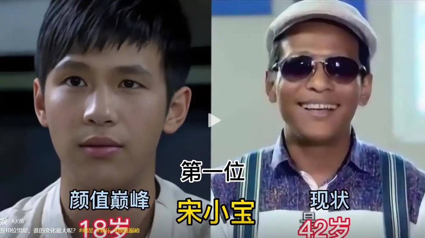 宋小宝18岁和42岁的区别