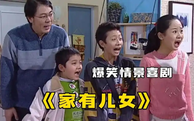 爆笑情景喜剧《家有儿女》一口气看完,离异家庭重组三个熊孩的搞笑