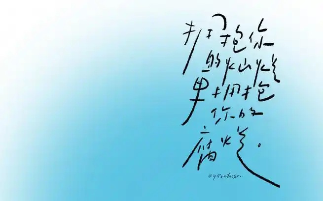 99:拥抱你的灿烂更拥抱你的腐烂吴青峰好会写啊#手写##壁纸